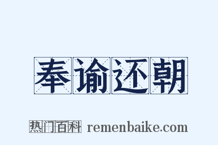 奉谕还朝是什么意思的图片